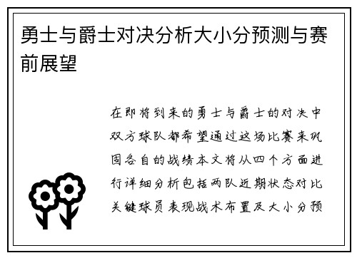 勇士与爵士对决分析大小分预测与赛前展望
