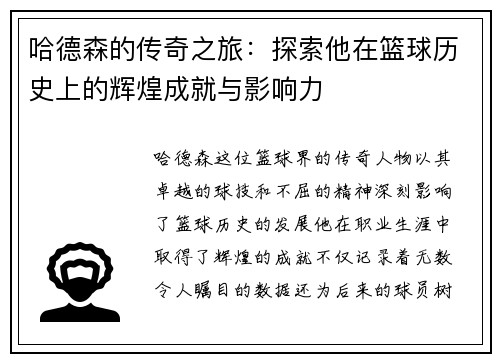 哈德森的传奇之旅：探索他在篮球历史上的辉煌成就与影响力
