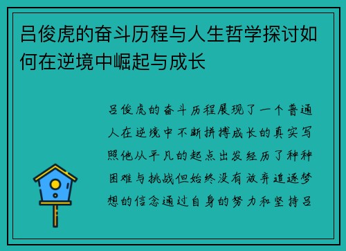 吕俊虎的奋斗历程与人生哲学探讨如何在逆境中崛起与成长