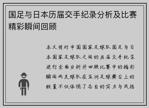 国足与日本历届交手纪录分析及比赛精彩瞬间回顾