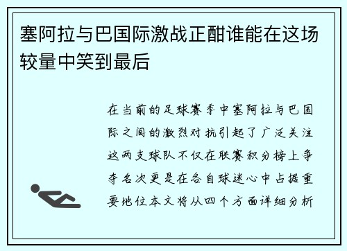 塞阿拉与巴国际激战正酣谁能在这场较量中笑到最后