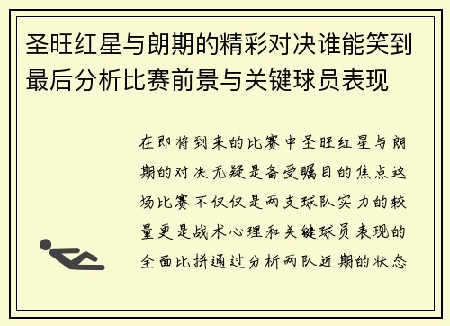 圣旺红星与朗期的精彩对决谁能笑到最后分析比赛前景与关键球员表现