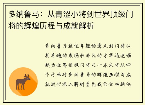 多纳鲁马：从青涩小将到世界顶级门将的辉煌历程与成就解析