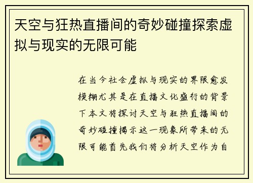 天空与狂热直播间的奇妙碰撞探索虚拟与现实的无限可能