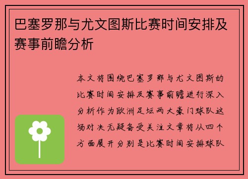 巴塞罗那与尤文图斯比赛时间安排及赛事前瞻分析