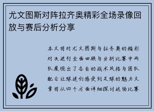 尤文图斯对阵拉齐奥精彩全场录像回放与赛后分析分享