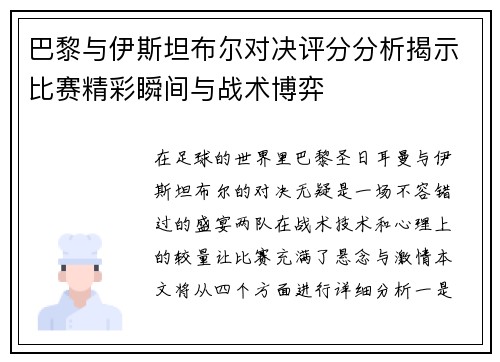 巴黎与伊斯坦布尔对决评分分析揭示比赛精彩瞬间与战术博弈