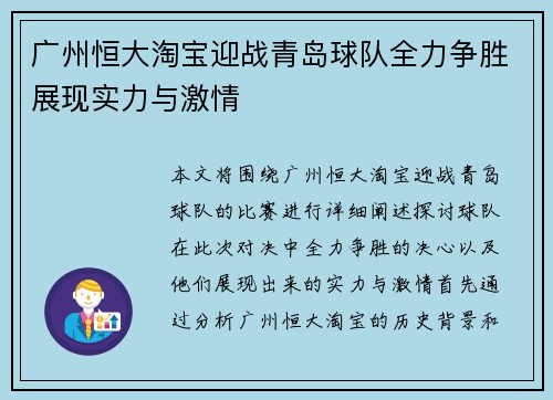 广州恒大淘宝迎战青岛球队全力争胜展现实力与激情
