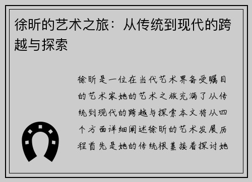 徐昕的艺术之旅：从传统到现代的跨越与探索