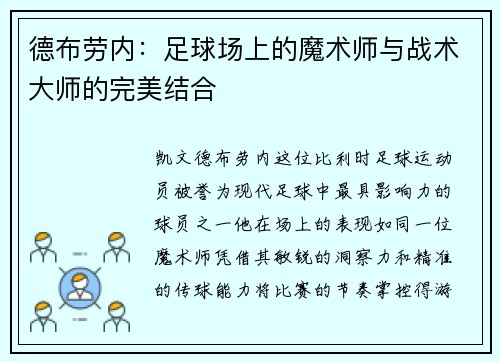德布劳内：足球场上的魔术师与战术大师的完美结合