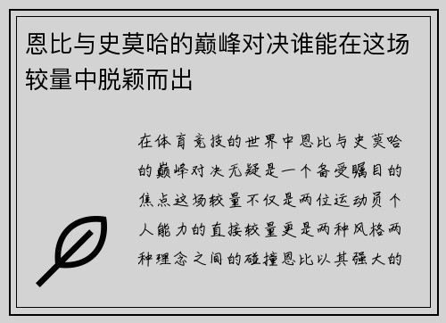 恩比与史莫哈的巅峰对决谁能在这场较量中脱颖而出