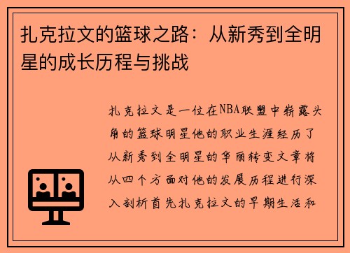 扎克拉文的篮球之路：从新秀到全明星的成长历程与挑战